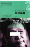 韩少功作品系列  马桥词典 封面