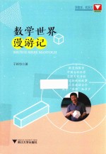 数学世界漫游记 封面