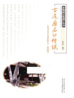 非物质文化遗产丛书  古道磨石口传说 封面