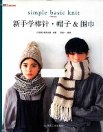 新手学棒针  帽子&amp;围巾 封面