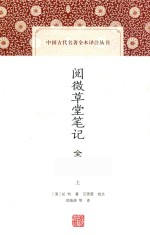 阅微草堂笔记全译  上 封面