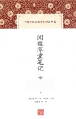 阅微草堂笔记全译  下 封面