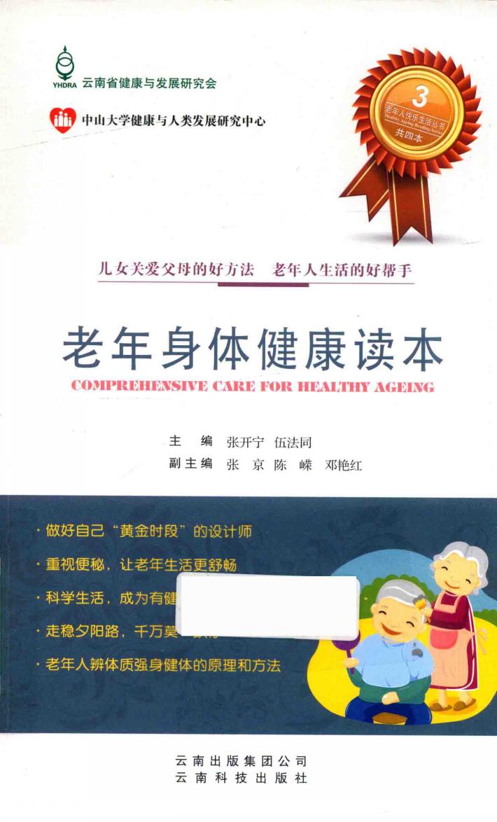 老年身体健康读本 封面
