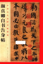 颜真卿自书告身帖 封面