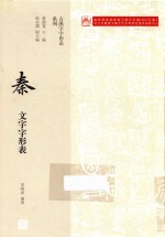 秦文字字形表 封面