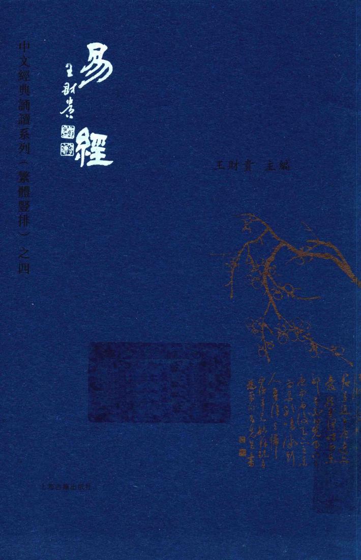 中文经典诵读系列  繁体竖排  易经 封面