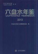 六盘水年鉴 封面