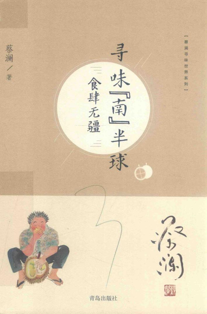 蔡澜寻味世界系列  寻味“南”半球  食肆无疆 封面