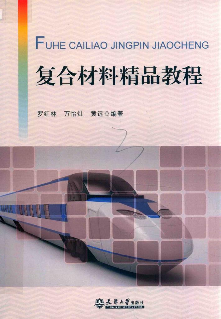 复合材料精品教程 封面