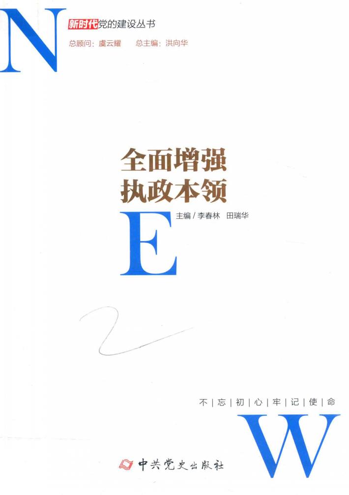 全面增强执政本领 封面