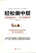 轻松做中层  会带团队的人，才不会累到死  Change Leadership Fur Das Mittlere Management 封面