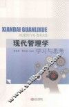现代管理学  学习与思考 封面