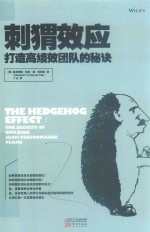 刺猬效应  精装版 封面