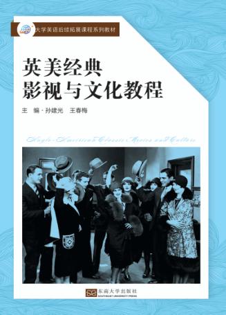 英美经典  影视与文化教程 封面