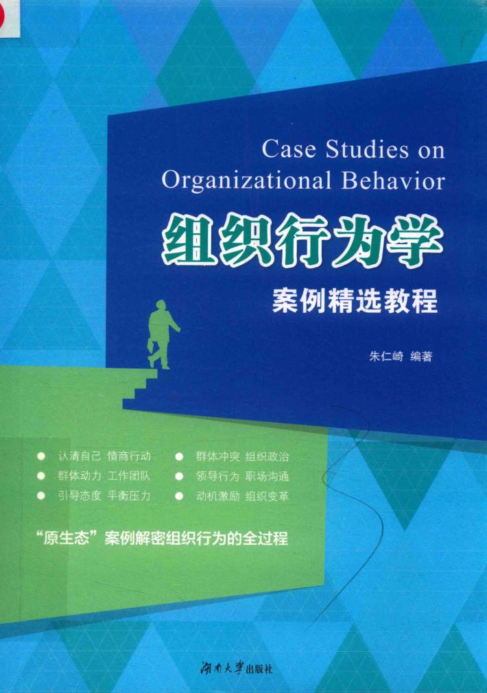 组织行为学案例精选教程 封面