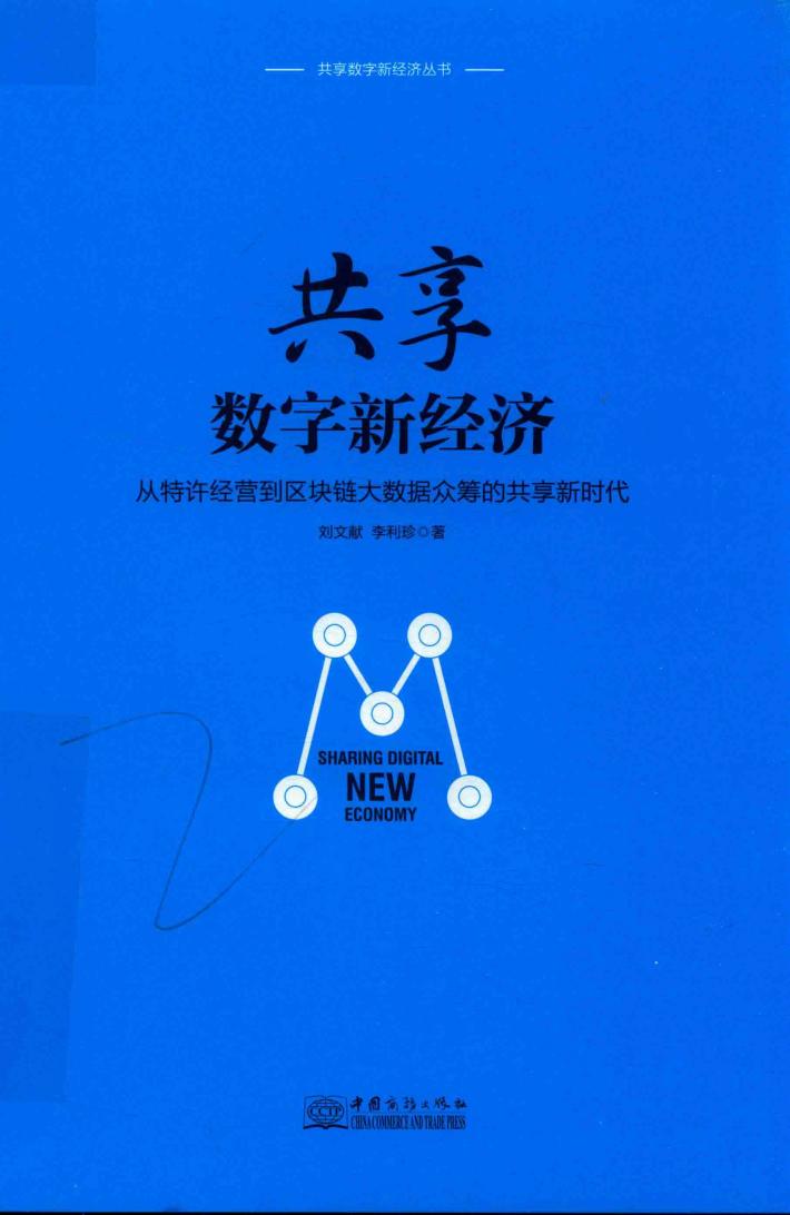 共享数字新经济 封面