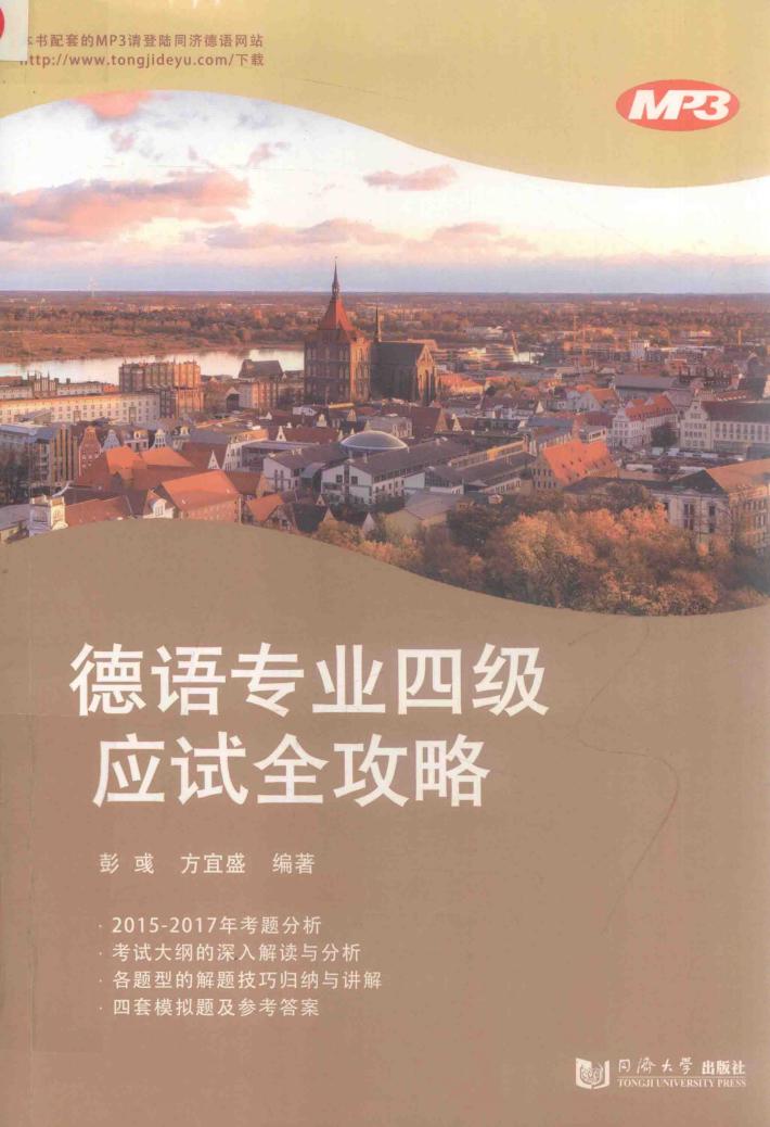 德语专业四级应试全攻略 封面
