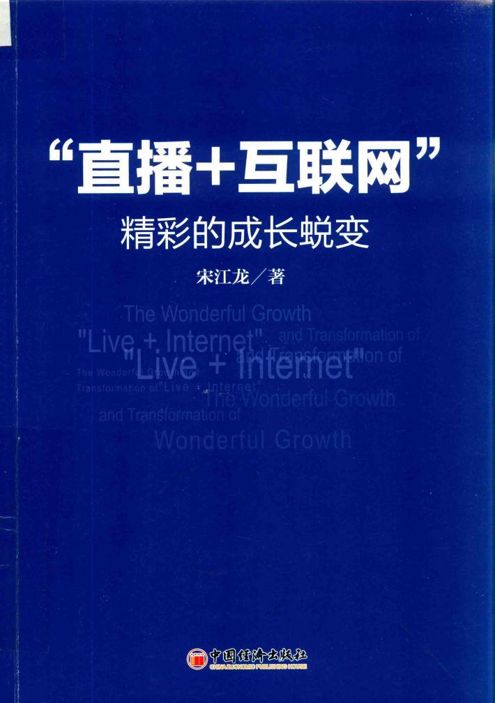 “直播+互联网”  精彩的成长蜕变 封面