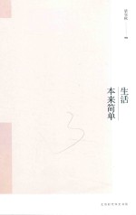 梁实秋生活美学系列  生活本来简单 封面