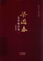 梁遇春文学精品选 封面