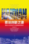 激活创新之源  海淀大众创业万众创新路径探析 封面