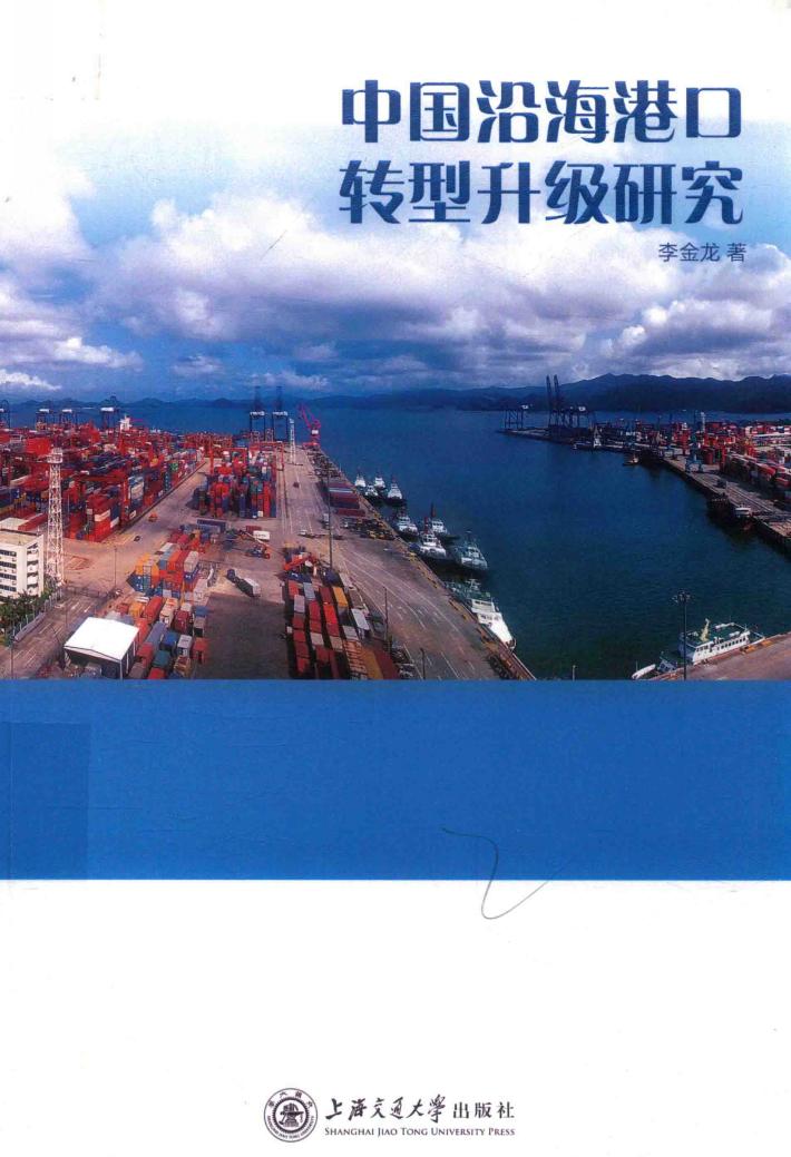 中国没海港口转型升级研究 封面