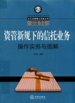 资管新规下的信托业务操作实务与图解 封面