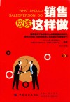销售应该这样做  第3版 封面