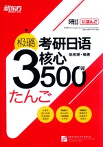 极璐考研日语核心3500词 封面