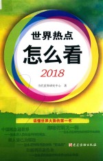 世界热点怎么看  2018版 封面