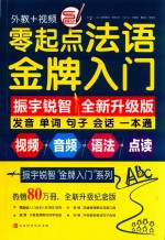 振宇锐智“金牌入门”系列  零起点法语金牌入门  发音单词句子会话一本通  全新修订升级版 封面