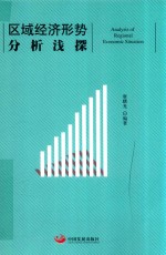 区域经济形势分析浅探 封面