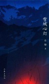 雪域心灯 封面