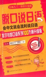 脱口说日语  会说中文就会流利说日语 封面