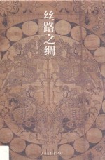 丝路之绸 封面