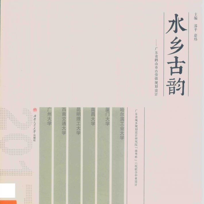 水乡古韵  广东省鹤山市古劳镇规划设计 封面