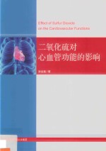 二氧化硫对心血管系统的影响 封面