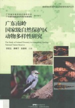 广东南岭国家级自然保护区动物多样性研究 封面