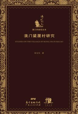 澳门望厦村研究 封面