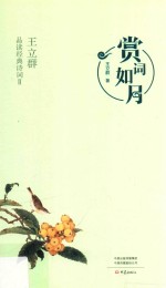 赏词如月-王立群品读经典诗词  2 封面
