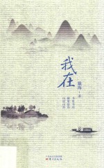 我在  山里山外  窗里窗外  书里书外 封面