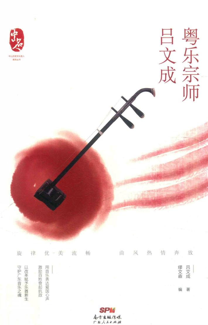 粤乐宗师吕文成 封面