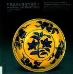 明代弘治正德御窑瓷器  景德镇御窑遗址出土与故宫博物院藏传世瓷器对比  上 封面