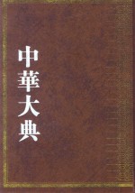 中华大典  艺术典  戏曲艺术分典  3 封面