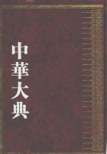中华大典  艺术典  戏曲艺术分典  1 封面