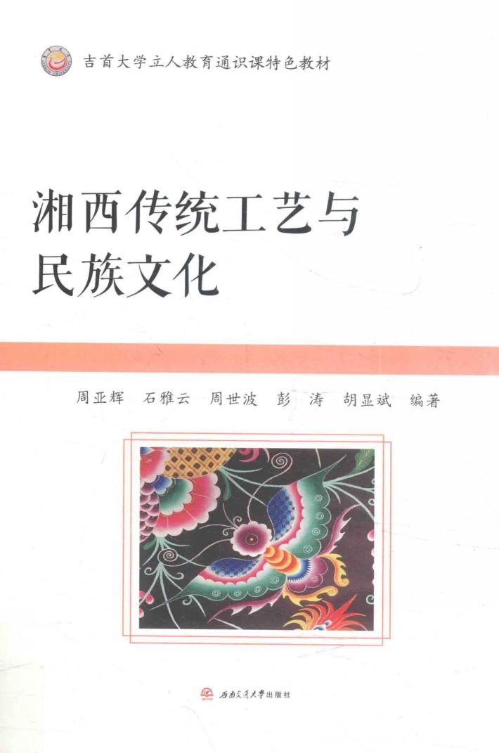 吉首大学立人教育通识课特色教材  湘西传统工艺与民族文化 封面
