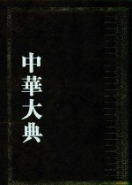 中华大典  艺术典  戏曲艺术分典  2 封面