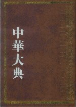 中华大典  艺术典  书法艺术分典  2 封面