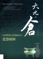 大元·仓  太仓樊村泾元代遗址出土瓷器精粹 封面