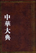 中华大典  艺术典  书法艺术分典  1 封面